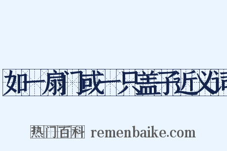 如一扇门或一只盖子近义词是什么意思的图片